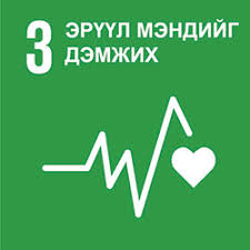 SDG 3 – Эрүүл мэндийг дэмжих