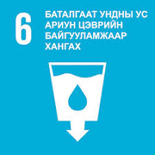 SDG 6 – Аюулгүй усаар хангах